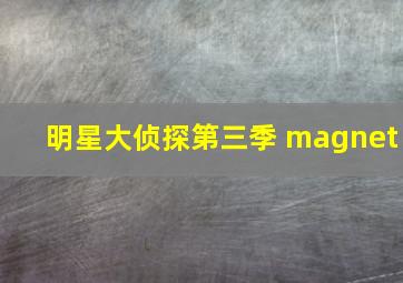 明星大侦探第三季 magnet